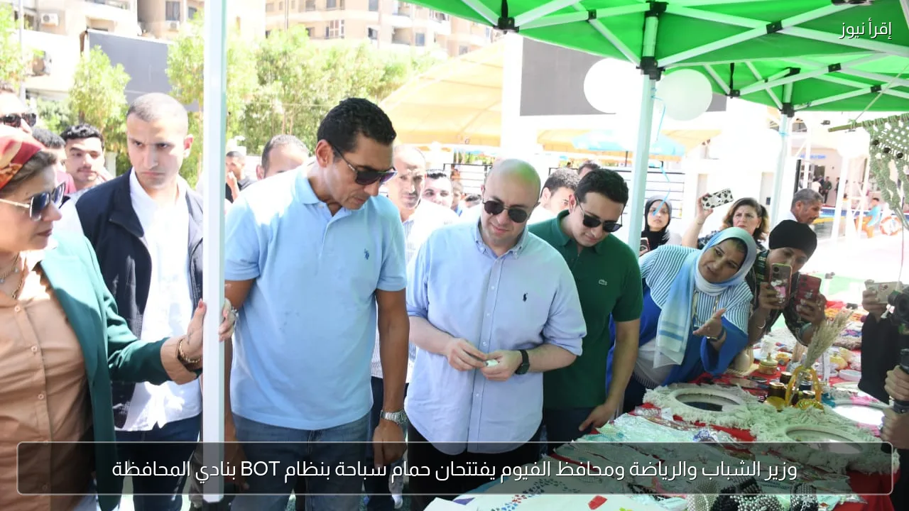 وزير الشباب والرياضة ومحافظ الفيوم يفتتحان حمام سباحة بنظام BOT بنادي المحافظة