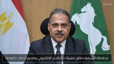 محافظة الشرقية تطلق تطبيقًا ذكيًا للحجز الإلكتروني وتقديم خدمات حكومية
