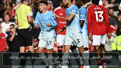التعادل السلبي يحسم الشوط الأول في ديربي مانشستر بين مان يونايتد ومان سيتي