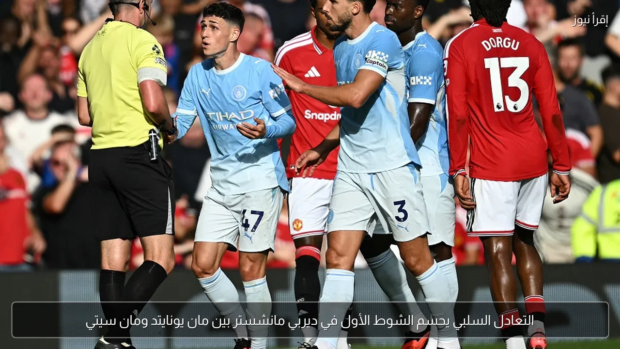 التعادل السلبي يحسم الشوط الأول في ديربي مانشستر بين مان يونايتد ومان سيتي