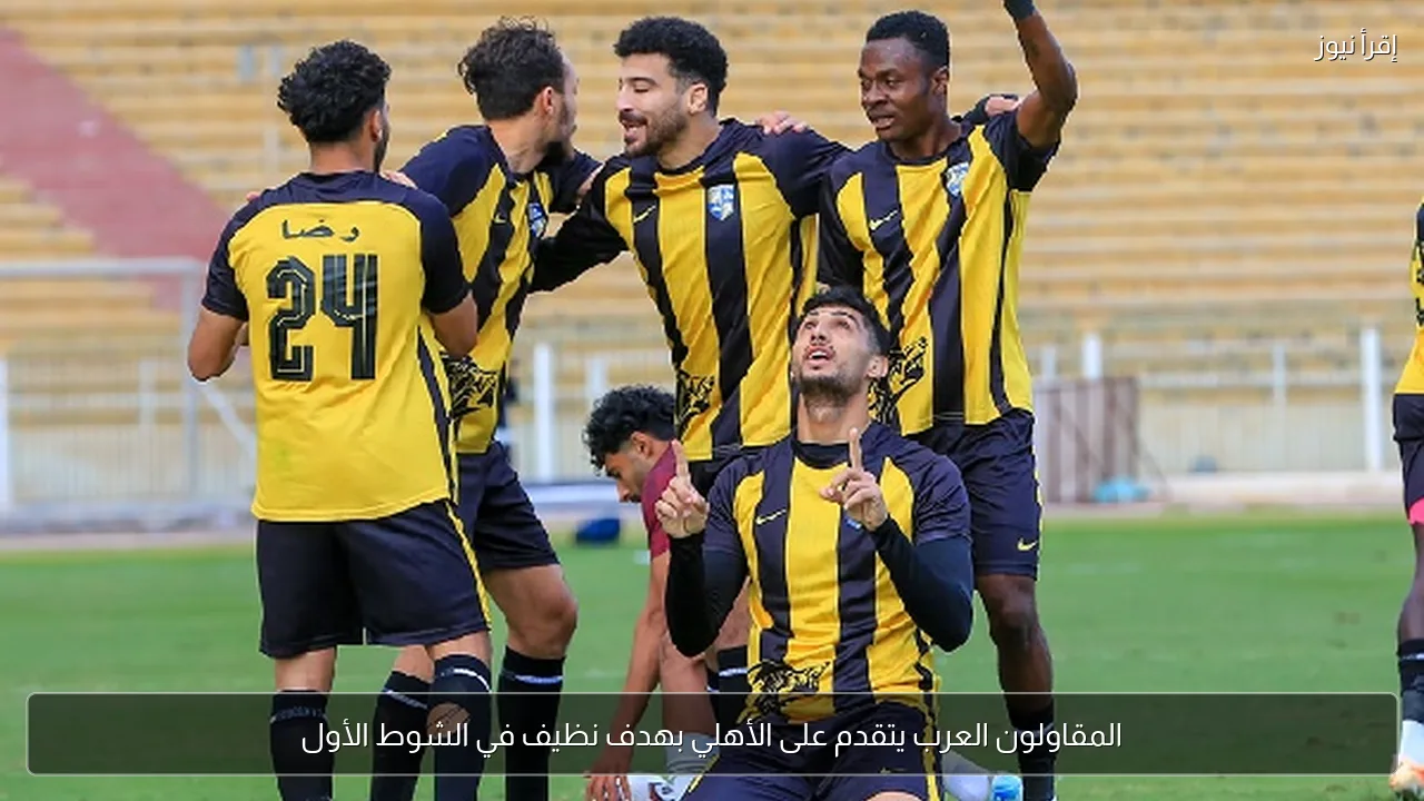 المقاولون العرب يتقدم على الأهلي بهدف نظيف في الشوط الأول