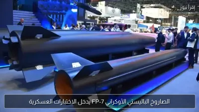 الصاروخ الباليستي الأوكراني FP-7 يدخل الاختبارات العسكرية