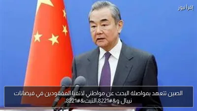 الصين تتعهد بمواصلة البحث عن مواطني لاتفيا المفقودين في فيضانات نيبال و”التبت”