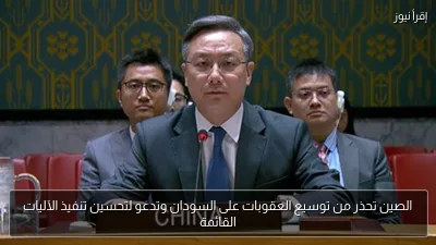 الصين تحذر من توسيع العقوبات على السودان وتدعو لتحسين تنفيذ الآليات القائمة