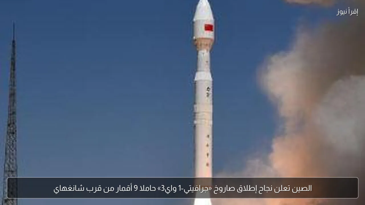 الصين تعلن نجاح إطلاق صاروخ «جرافيتي-1 واي3» حاملا 9 أقمار من قرب شانغهاي