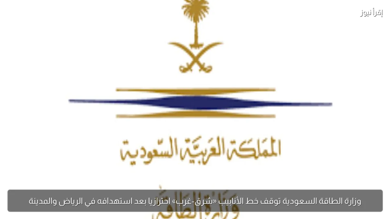 وزارة الطاقة السعودية توقف خط الأنابيب «شرق-غرب» احترازيا بعد استهدافه في الرياض والمدينة