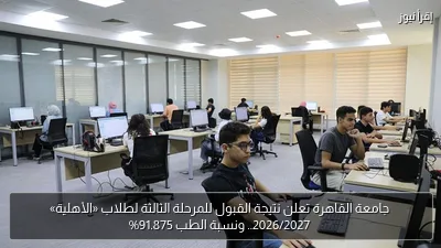 جامعة القاهرة تعلن نتيجة القبول للمرحلة الثالثة لطلاب «الأهلية» 2026/2027.. ونسبة الطب 91.875%