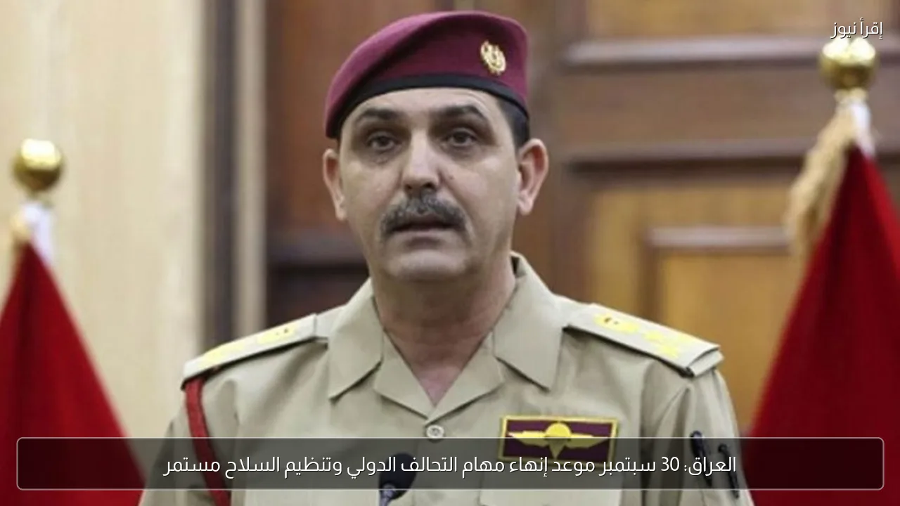 العراق: 30 سبتمبر موعد إنهاء مهام التحالف الدولي وتنظيم السلاح مستمر