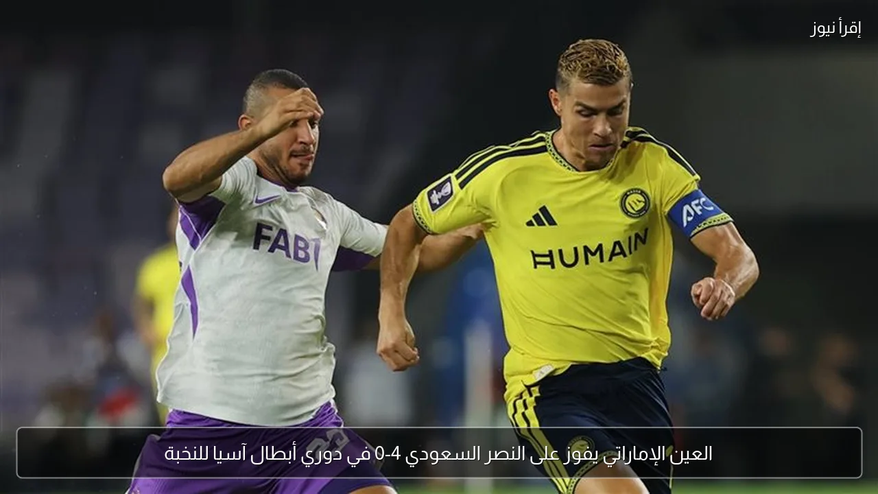 العين الإماراتي يفوز على النصر السعودي 4-0 في دوري أبطال آسيا للنخبة