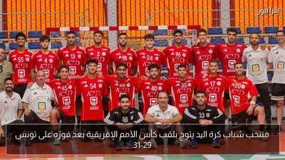 منتخب شباب كرة اليد يتوج بلقب كأس الأمم الإفريقية بعد فوزه على تونس 31-29