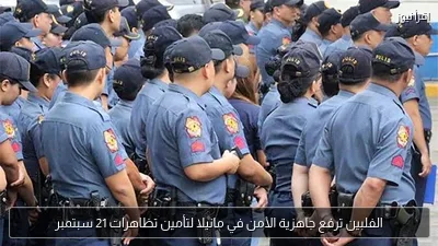 الفلبين ترفع جاهزية الأمن في مانيلا لتأمين تظاهرات 21 سبتمبر