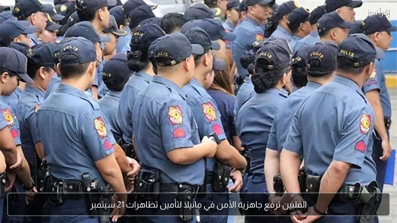 الفلبين ترفع جاهزية الأمن في مانيلا لتأمين تظاهرات 21 سبتمبر