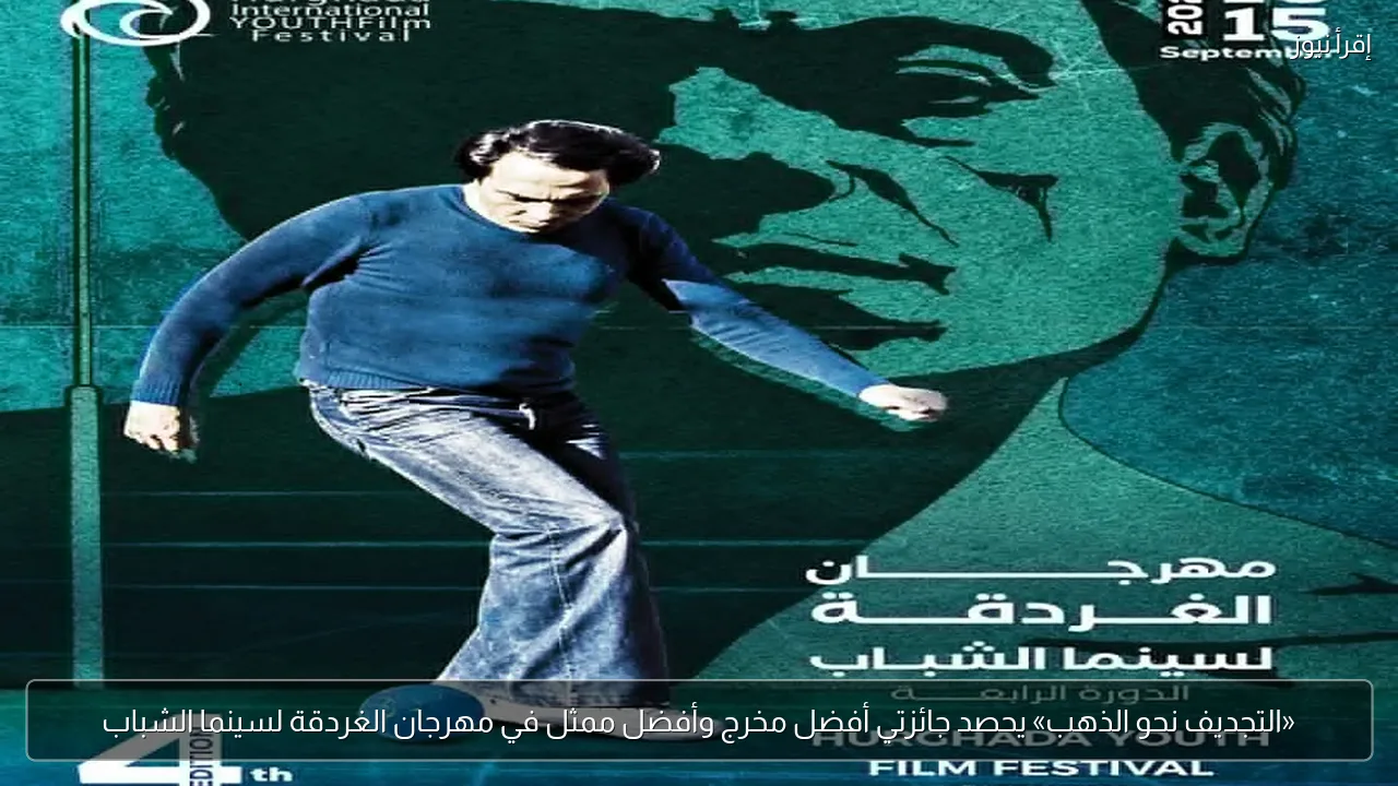 «التجديف نحو الذهب» يحصد جائزتي أفضل مخرج وأفضل ممثل في مهرجان الغردقة لسينما الشباب