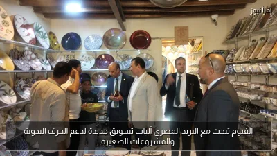 الفيوم تبحث مع البريد المصري آليات تسويق جديدة لدعم الحرف اليدوية والمشروعات الصغيرة