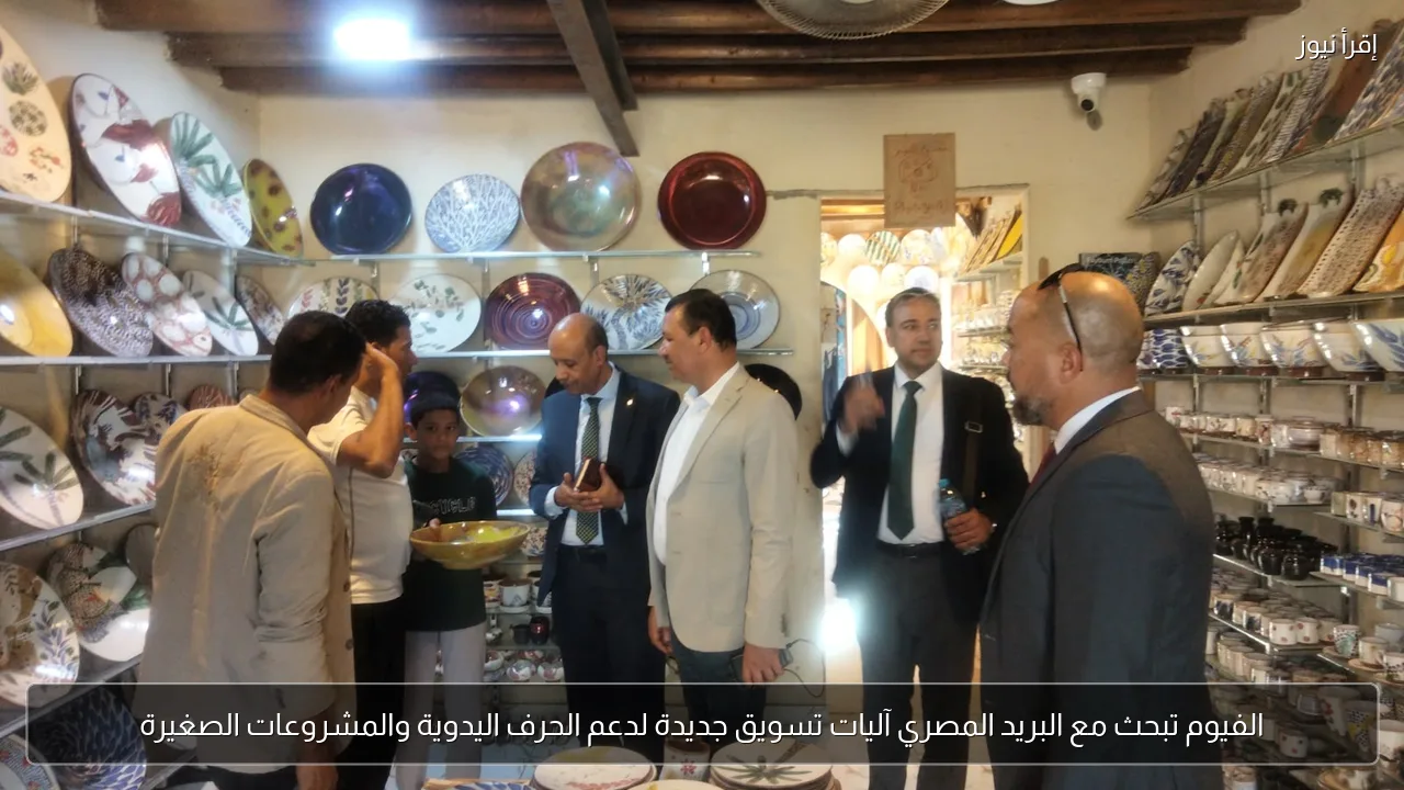 الفيوم تبحث مع البريد المصري آليات تسويق جديدة لدعم الحرف اليدوية والمشروعات الصغيرة