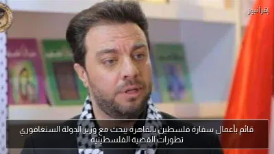 قائم بأعمال سفارة فلسطين بالقاهرة يبحث مع وزير الدولة السنغافوري تطورات القضية الفلسطينية