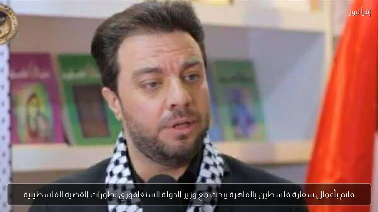 قائم بأعمال سفارة فلسطين بالقاهرة يبحث مع وزير الدولة السنغافوري تطورات القضية الفلسطينية