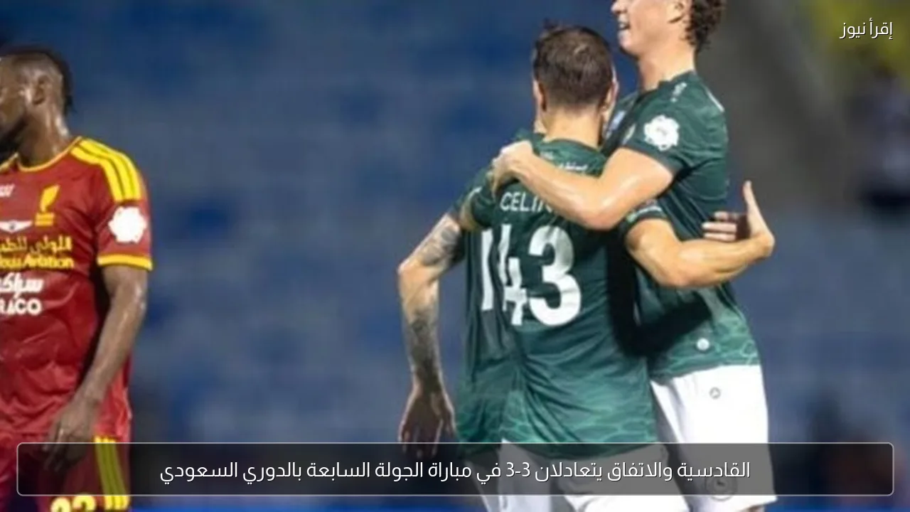القادسية والاتفاق يتعادلان 3-3 في مباراة الجولة السابعة بالدوري السعودي