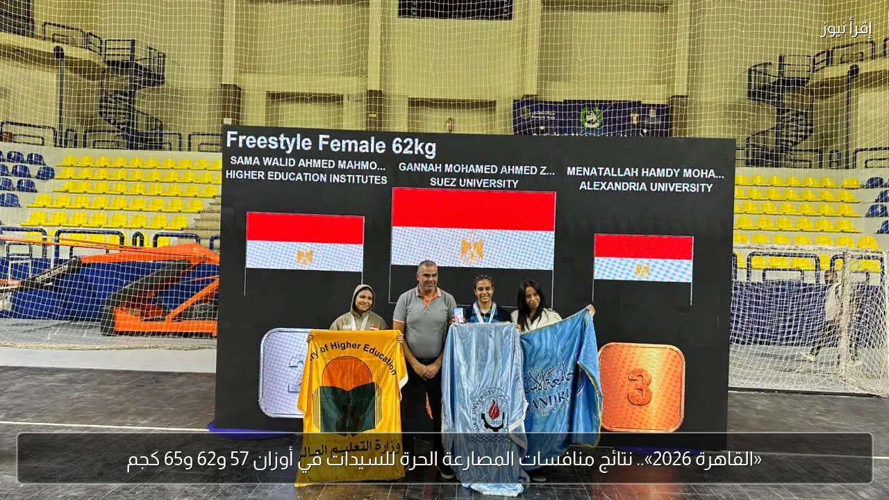 «القاهرة 2026».. نتائج منافسات المصارعة الحرة للسيدات في أوزان 57 و62 و65 كجم