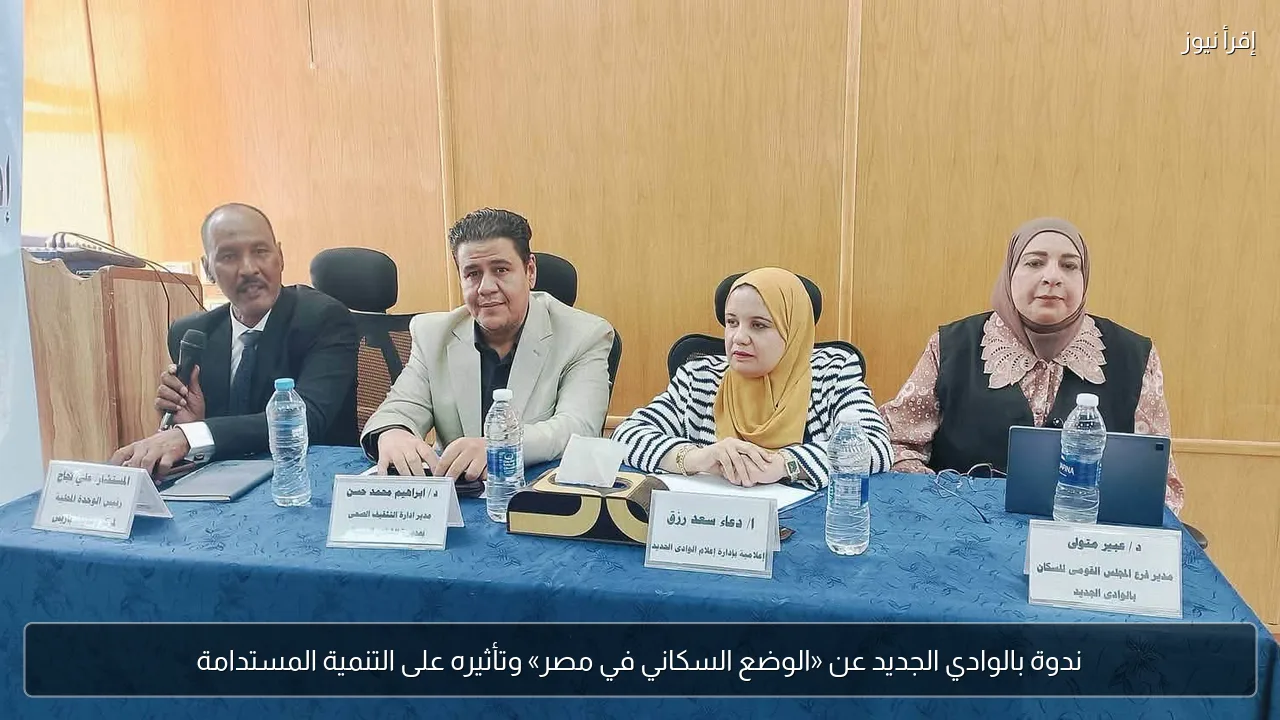ندوة بالوادي الجديد عن «الوضع السكاني في مصر» وتأثيره على التنمية المستدامة
