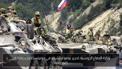 وزارة الدفاع الروسية: تحرير نوفوغريشينو في دونيتسك وزوريفكا في زابوروجيه