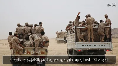 القوات المسلحة اليمنية تعلن تحرير مديرية الزاهر بالكامل جنوب البيضاء