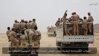 القوات المسلحة اليمنية تعلن خوض اشتباكات مع الحوثيين شرقي تعز