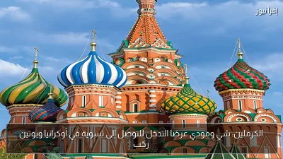 الكرملين: شي ومودي عرضا التدخل للتوصل إلى تسوية في أوكرانيا وبوتين رحّب