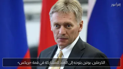 الكرملين: بوتين يتوجه إلى الهند للمشاركة في قمة «بريكس»
