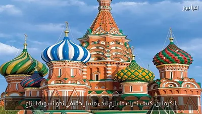 الكرملين: كييف تدرك ما يلزم لبدء مسار حقيقي نحو تسوية النزاع