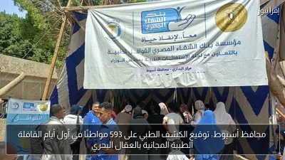 محافظ أسيوط: توقيع الكشف الطبي على 593 مواطنًا في أول أيام القافلة الطبية المجانية بالعقال البحري