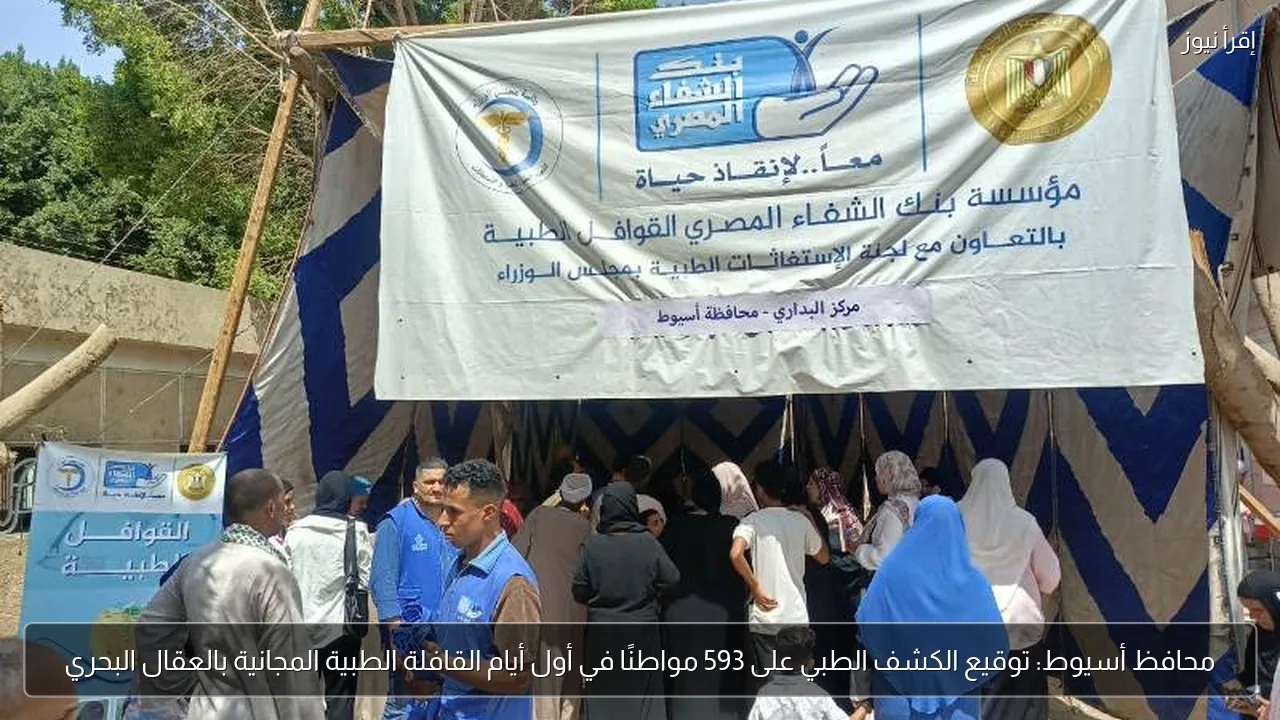 محافظ أسيوط: توقيع الكشف الطبي على 593 مواطنًا في أول أيام القافلة الطبية المجانية بالعقال البحري