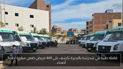 قافلة طبية في شدرشة بالبحيرة تكشف على 400 مريض ضمن مبادرة أطفال أصحاء