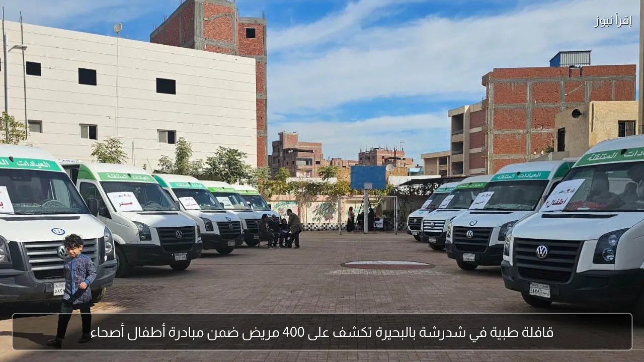 قافلة طبية في شدرشة بالبحيرة تكشف على 400 مريض ضمن مبادرة أطفال أصحاء