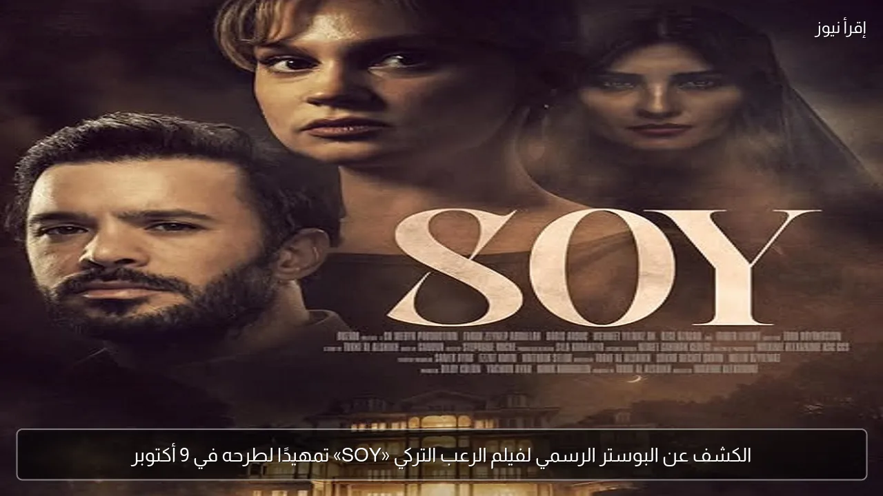 الكشف عن البوستر الرسمي لفيلم الرعب التركي «SOY» تمهيدًا لطرحه في 9 أكتوبر