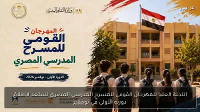 اللجنة العليا للمهرجان القومي للمسرح المدرسي المصري تستعد لإطلاق دورته الأولى في نوفمبر