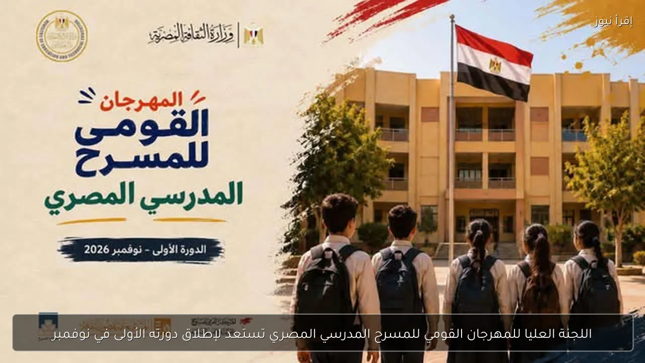 اللجنة العليا للمهرجان القومي للمسرح المدرسي المصري تستعد لإطلاق دورته الأولى في نوفمبر