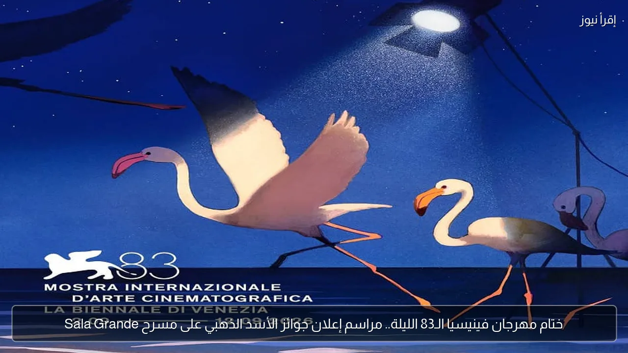 ختام مهرجان فينيسيا الـ83 الليلة.. مراسم إعلان جوائز الأسد الذهبي على مسرح Sala Grande