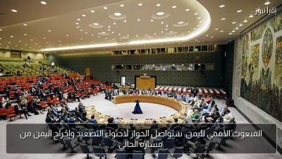 المبعوث الأممي لليمن: سنواصل الحوار لاحتواء التصعيد وإخراج اليمن من مساره الحالي