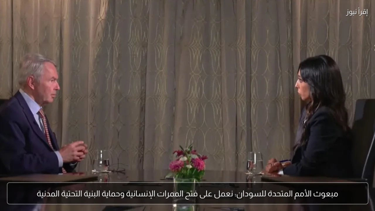 مبعوث الأمم المتحدة للسودان: نعمل على فتح الممرات الإنسانية وحماية البنية التحتية المدنية