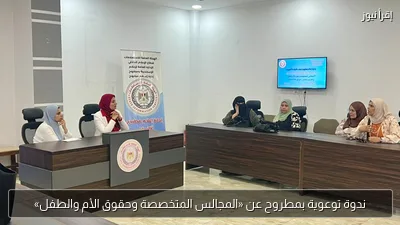 ندوة توعوية بمطروح عن «المجالس المتخصصة وحقوق الأم والطفل»