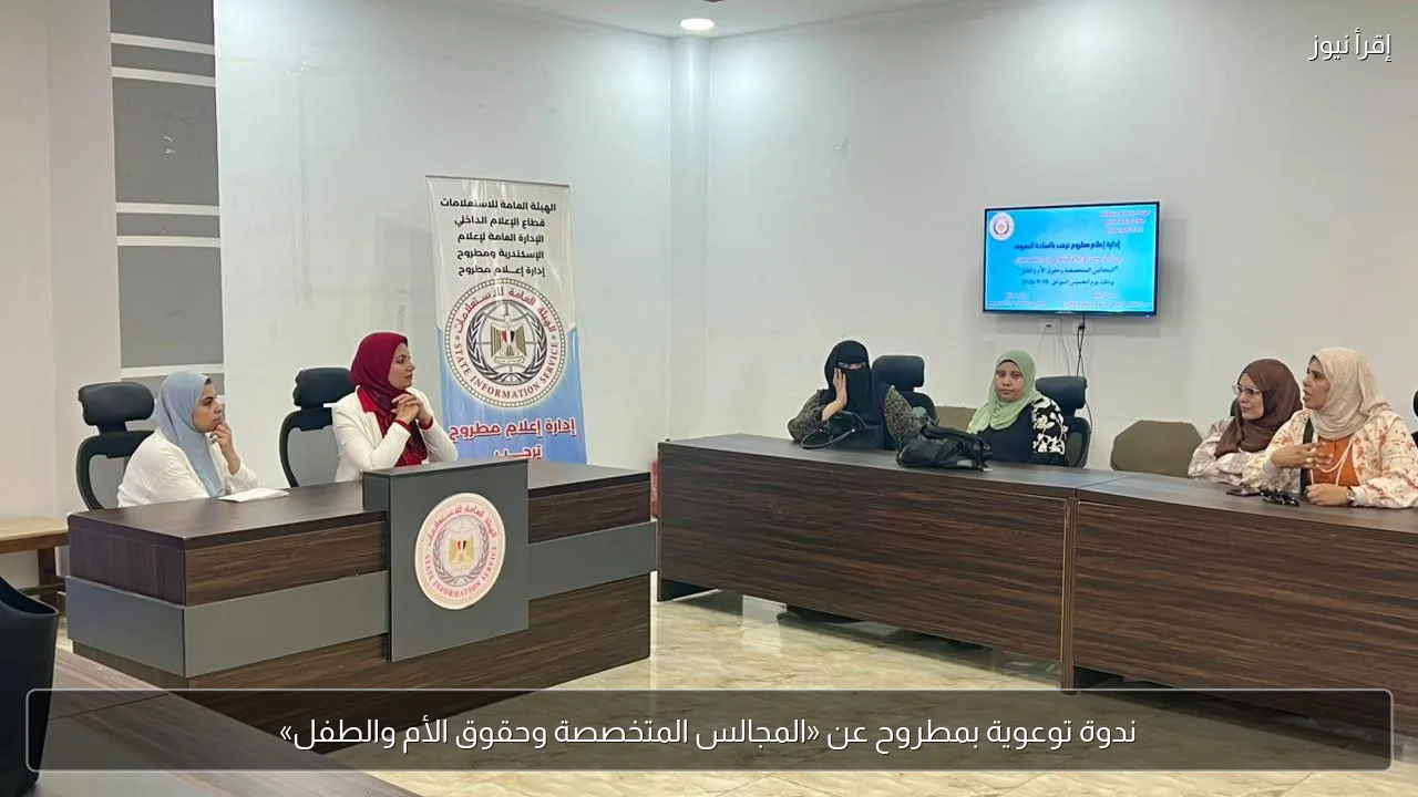ندوة توعوية بمطروح عن «المجالس المتخصصة وحقوق الأم والطفل»