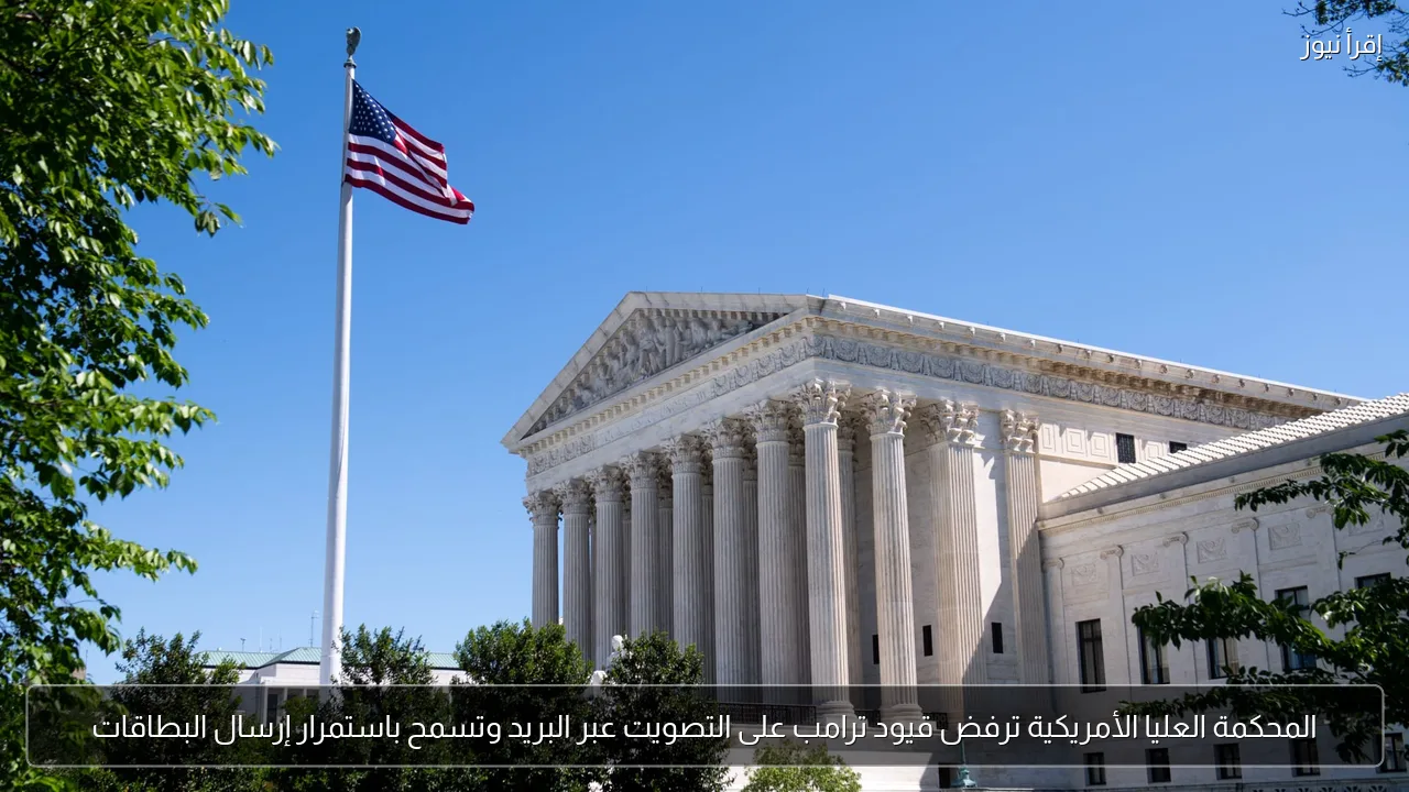 المحكمة العليا الأمريكية ترفض قيود ترامب على التصويت عبر البريد وتسمح باستمرار إرسال البطاقات