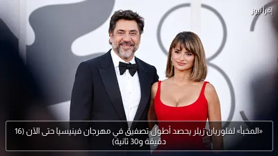 «المخبأ» لفلوريان زيلر يحصد أطول تصفيق في مهرجان فينيسيا حتى الآن (16 دقيقة و30 ثانية)