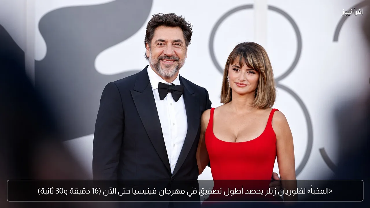 «المخبأ» لفلوريان زيلر يحصد أطول تصفيق في مهرجان فينيسيا حتى الآن (16 دقيقة و30 ثانية)
