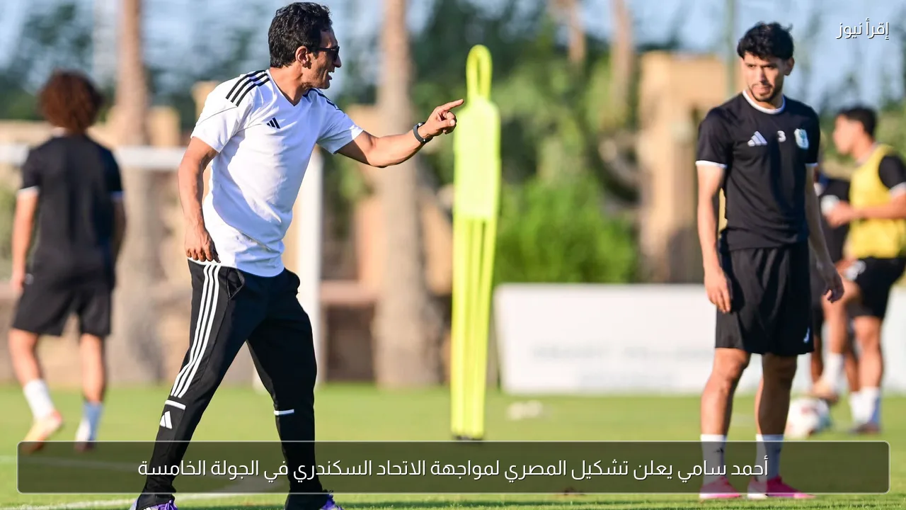 أحمد سامي يعلن تشكيل المصري لمواجهة الاتحاد السكندري في الجولة الخامسة
