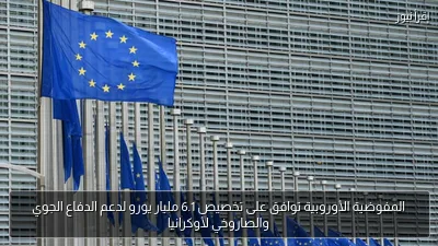 المفوضية الأوروبية توافق على تخصيص 6.1 مليار يورو لدعم الدفاع الجوي والصاروخي لأوكرانيا