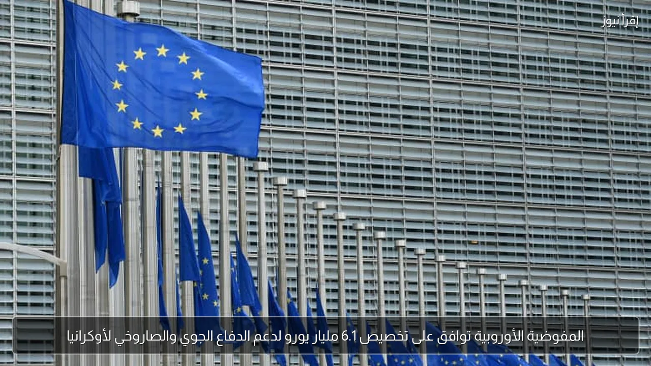 المفوضية الأوروبية توافق على تخصيص 6.1 مليار يورو لدعم الدفاع الجوي والصاروخي لأوكرانيا