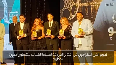 نجوم الفن المكرّمون في افتتاح الغردقة لسينما الشباب يلتقطون صورة تذكارية