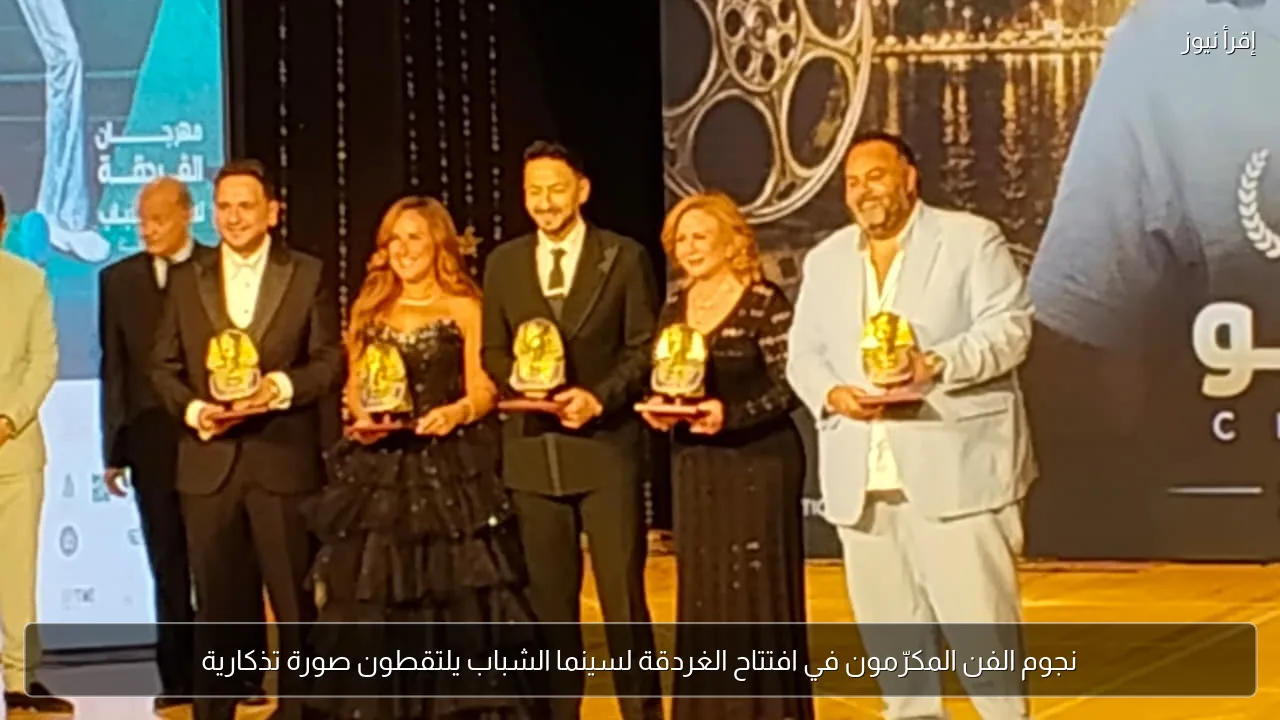 نجوم الفن المكرّمون في افتتاح الغردقة لسينما الشباب يلتقطون صورة تذكارية